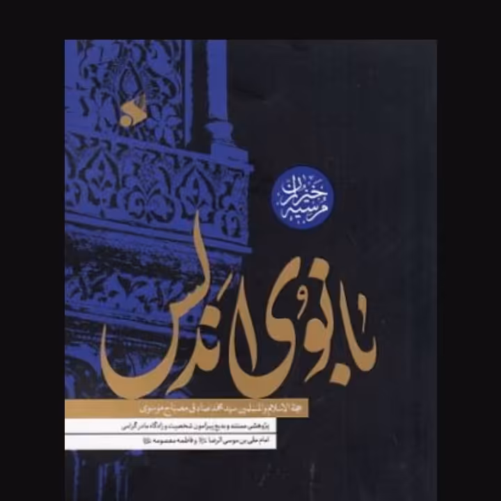 بانوی اندلس
پژوهشی مستند و بدیع پیرامون شخصیت و زادگاه مادر گرامی امام علی بن موسی الرضا (ع) و فاطمه معصومه (س)