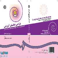 طراحی نظامهای آموزشی نشر سمت