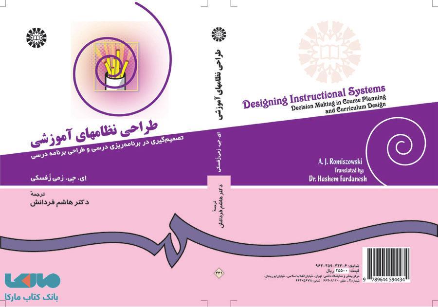 طراحی نظامهای آموزشی نشر سمت