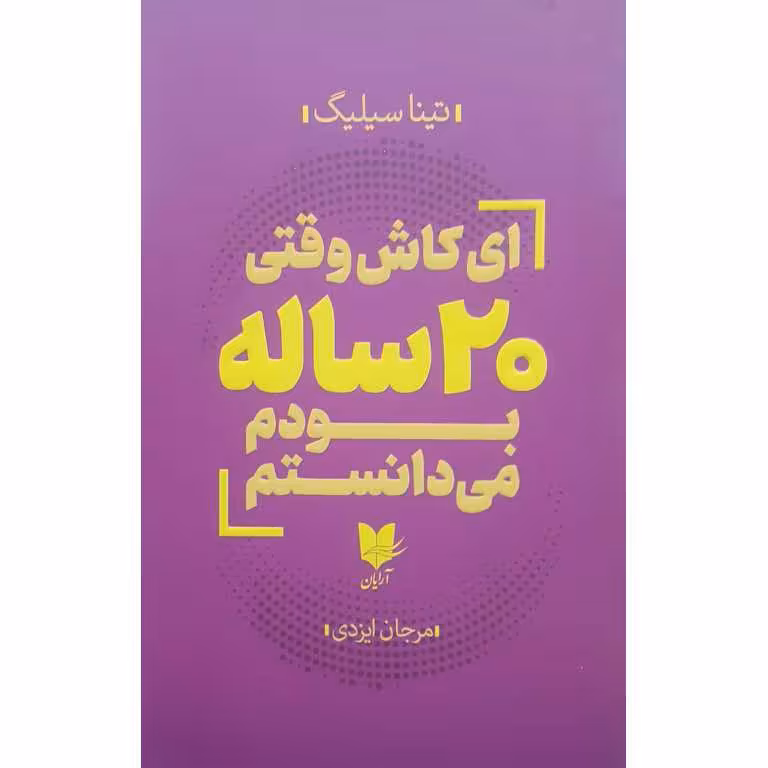 ای کاش وقتی 20 ساله بودم می دانستم