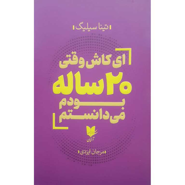 ای کاش وقتی 20 ساله بودم می دانستم