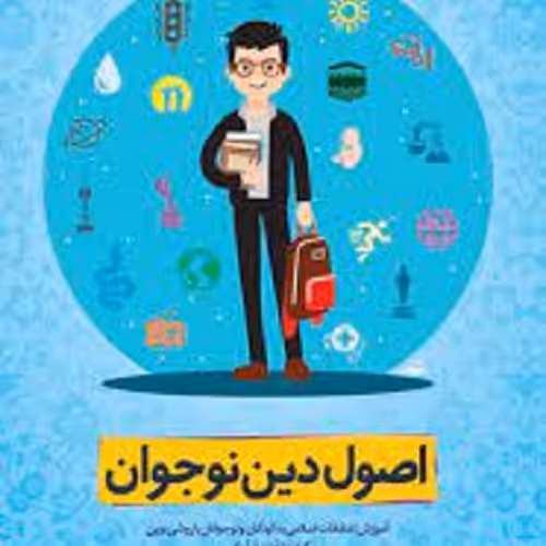 کتاب اصول دین نوجوان