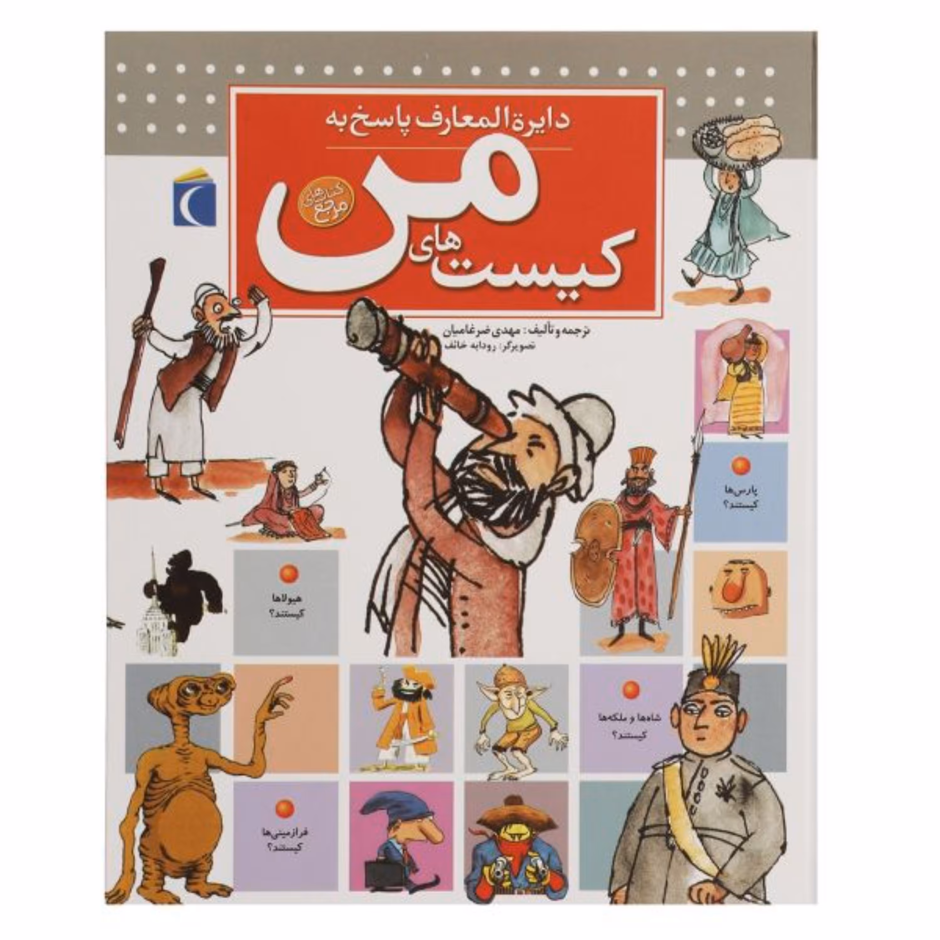 دایرت المعارف پاسخ به کیست های من