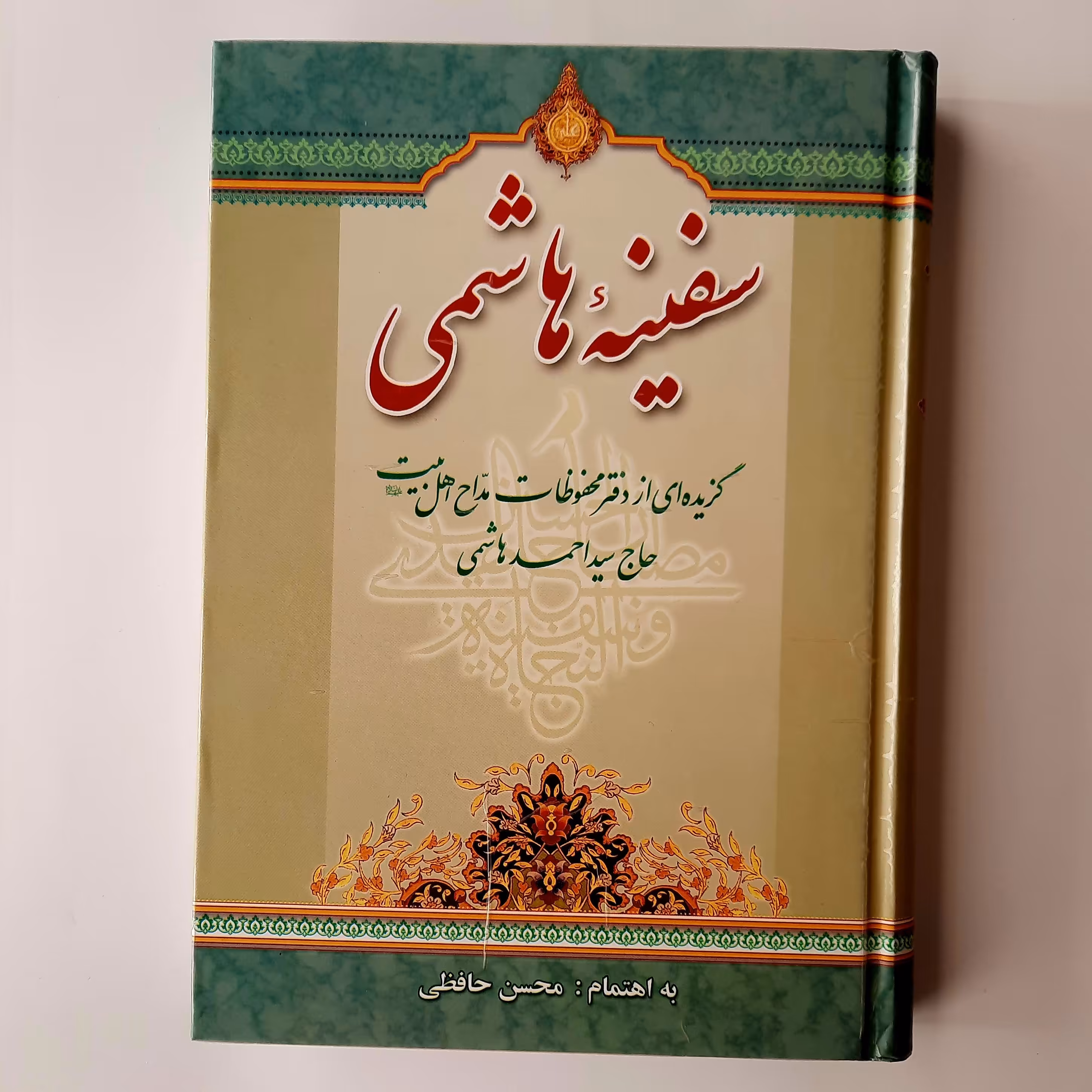 سفینه هاشمی، ناب سروده های یکصد شاعر آئینی، محسن حافظی، وزیری، جلد سخت، 428 صفحه