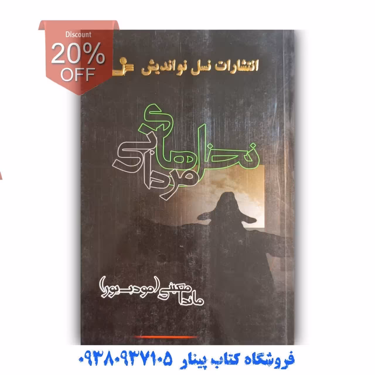 کتاب نخل های مردابی اثر ماندا معینی