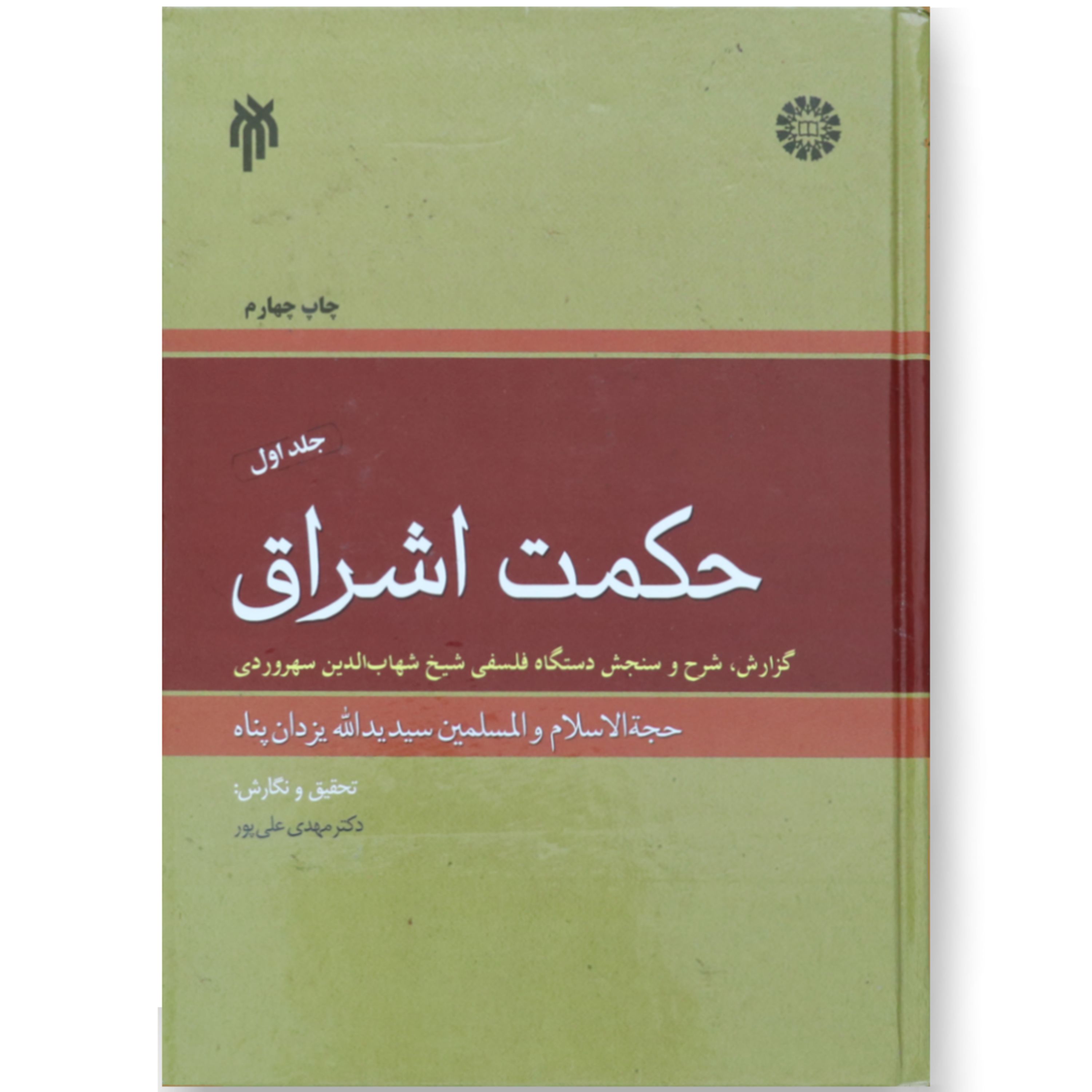 کتاب حکمت اشراق به قلم استاد یزدان پناه- دوره 2 جلدی