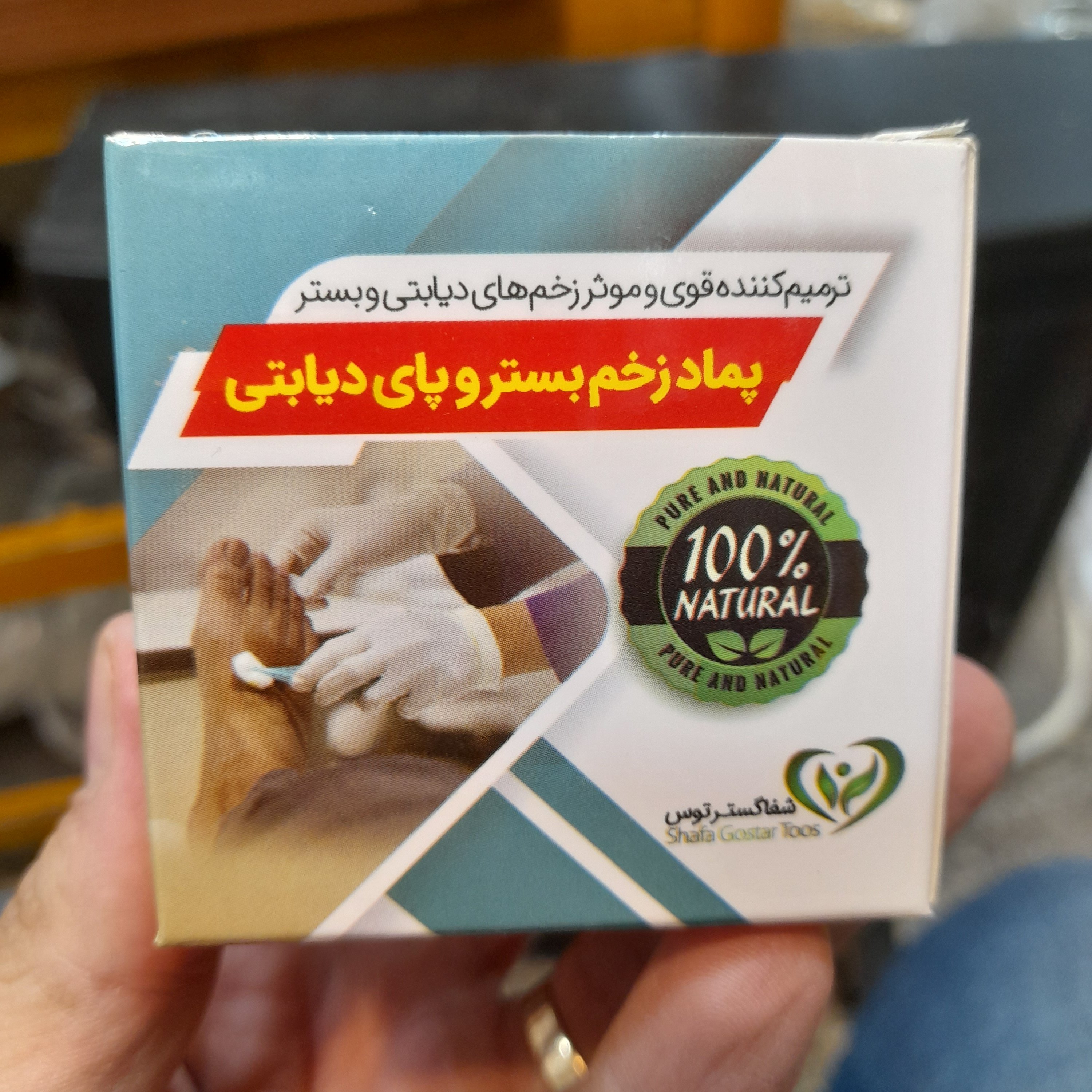 پماد زخم بستر و زخم پای دیابتی صد در صد گیاهی