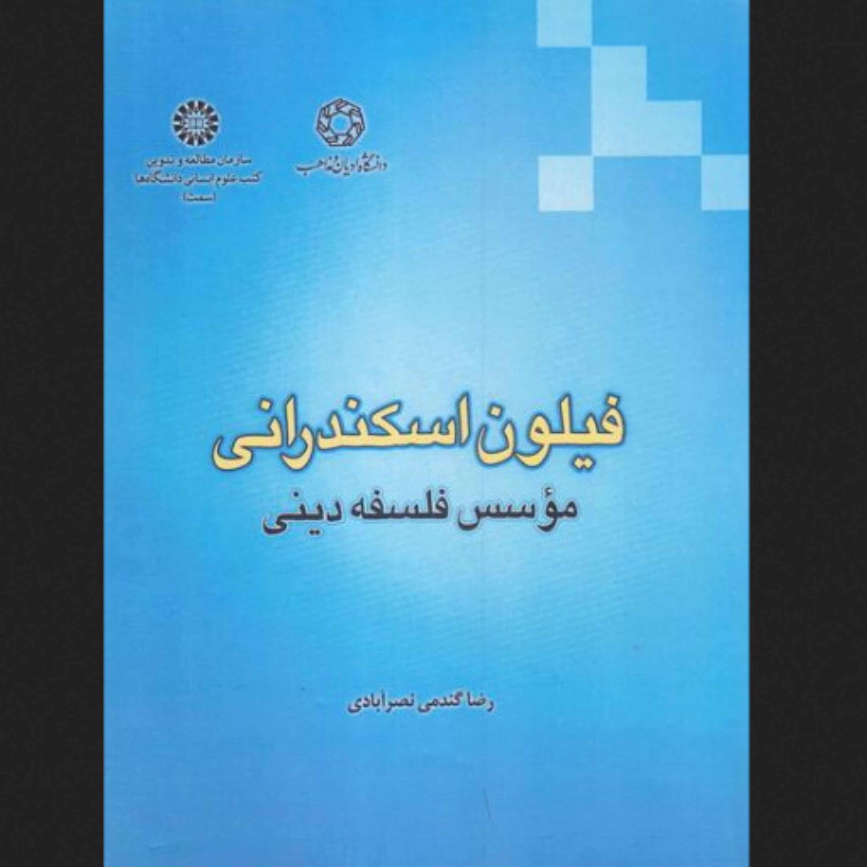فیلون اسکندرانی موسس فلسفه دینی