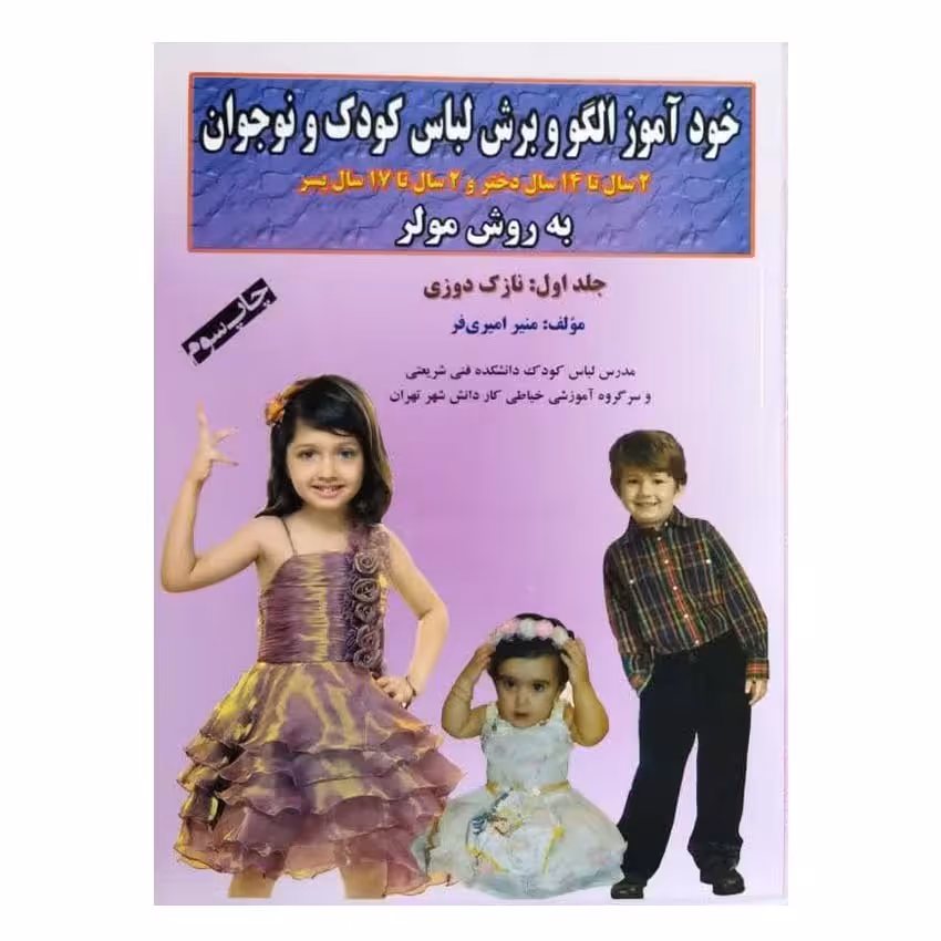کتاب خودآموز الگو و برش لباس کودک و نوجوان جلد اول اثر منیر امیری فر