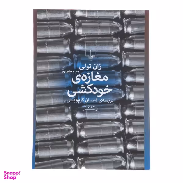 کتاب مغازه خودکشی اثر ژان تولی نشر چشمه