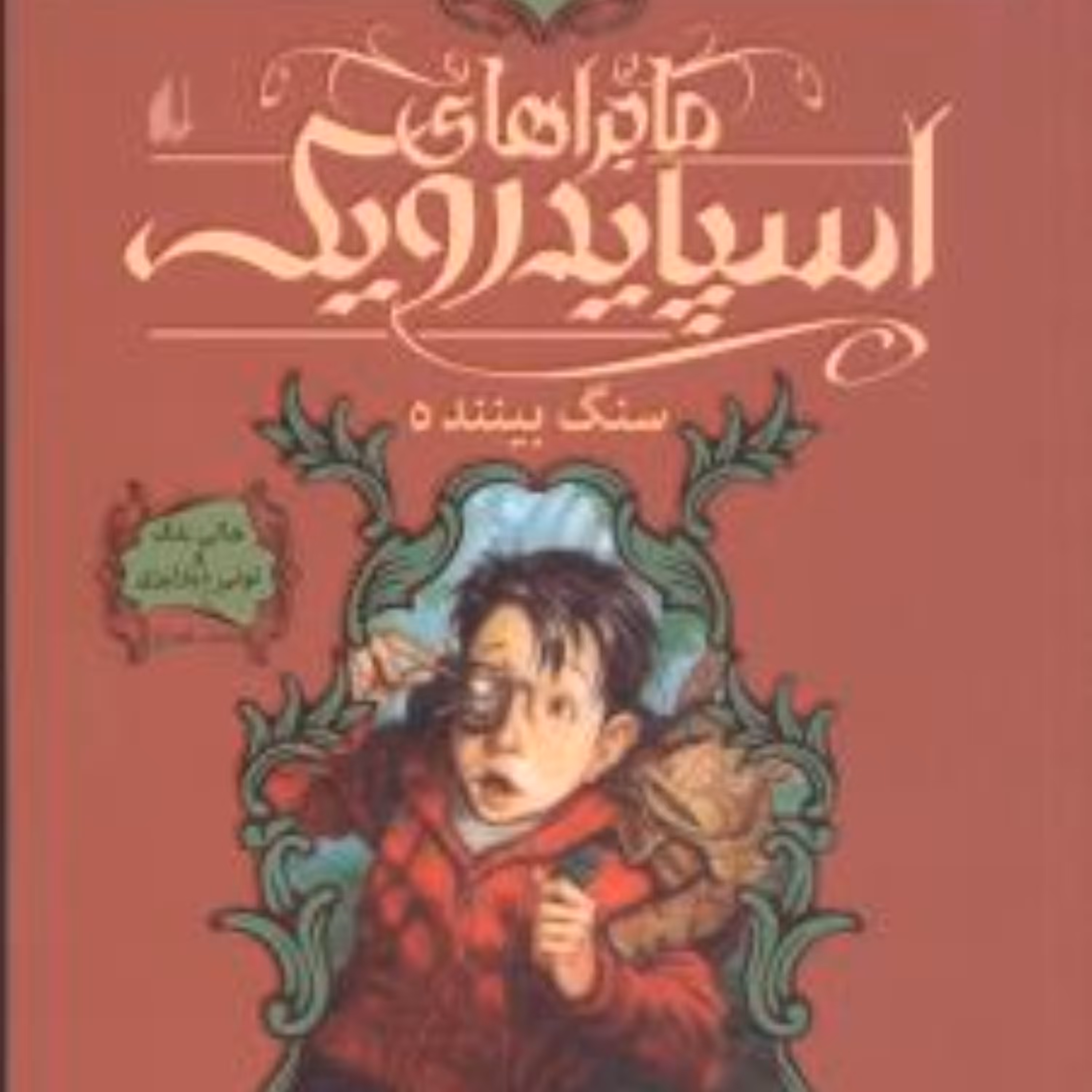 ماجراهای اسپایدرویک (2)(شومیز)(سنگ بیننده)