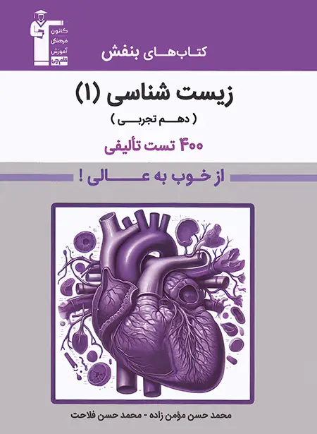 زیست شناسی دهم بنفش قلم چی | چی بخونم