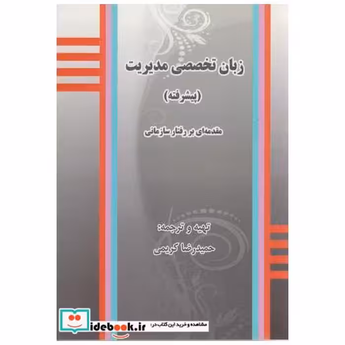 کتاب زبان تخصصی مدیریت (پیشرفته) اثر حمیدرضا کریمی