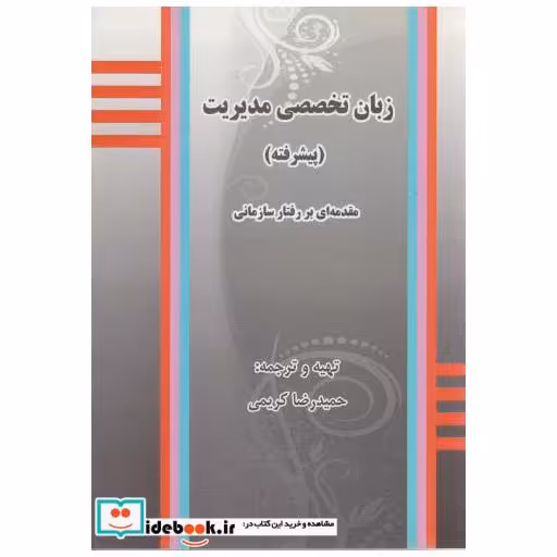 کتاب زبان تخصصی مدیریت (پیشرفته) اثر حمیدرضا کریمی