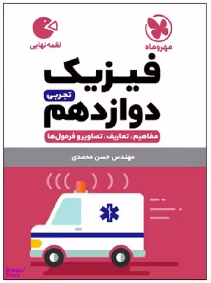 فیزیک دوازدهم تجربی