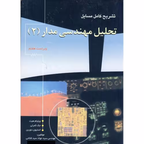 کتاب تشریح مسایل تحلیل مهندسی مدار 2