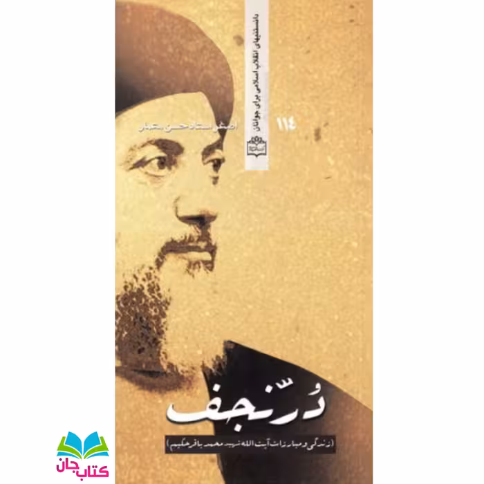کتاب دُر نجف ( زندگی و مبارزات آیت الله شهید محمد باقر حکیم)