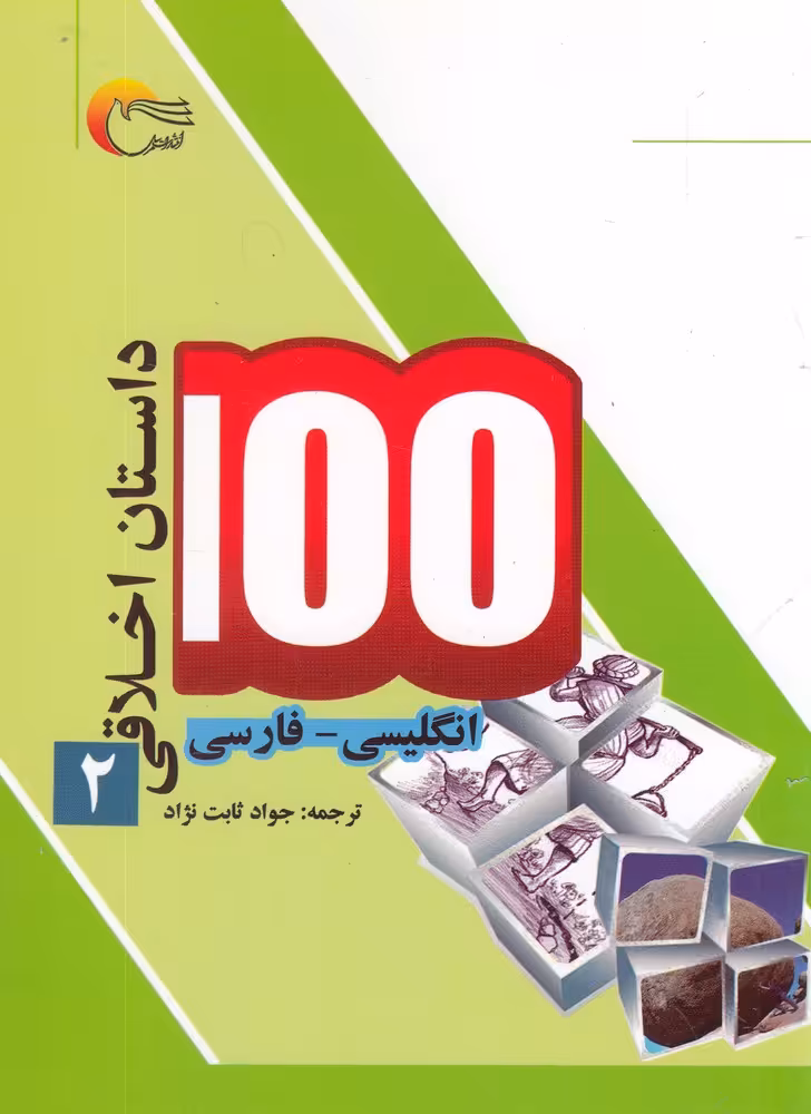کتاب 100 داستان اخلاقی 2 انگلیسی فارسی