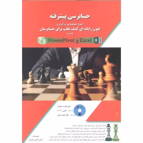 کتاب حسابرسی پیشرفته