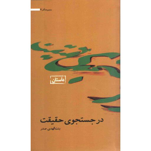 مجموعه آثار 07: در جستجوی حقیقت