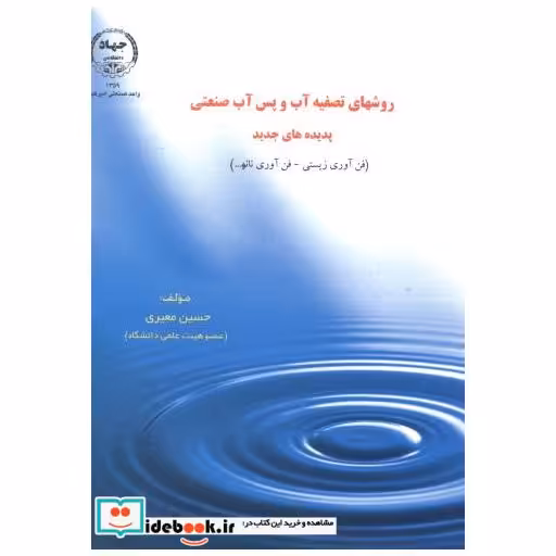 کتاب روشهای ‏تصفیه‏ آب ‏و پس ‏آب‏ صنعتی‏ اثر حسین معیری