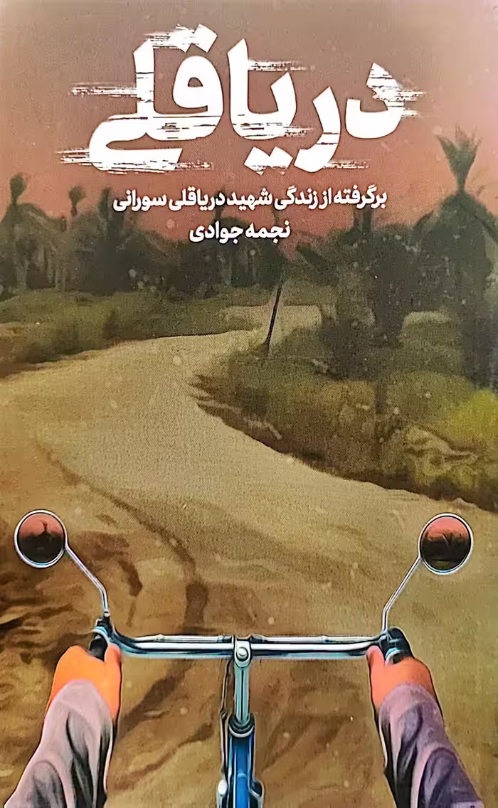 کتاب دریا قلی