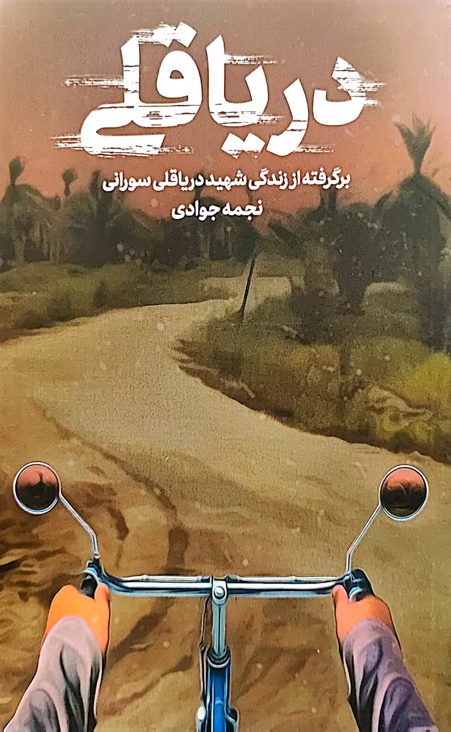 کتاب دریا قلی