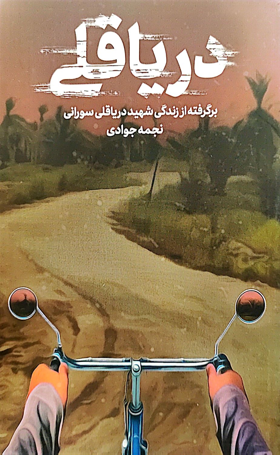 کتاب دریا قلی
