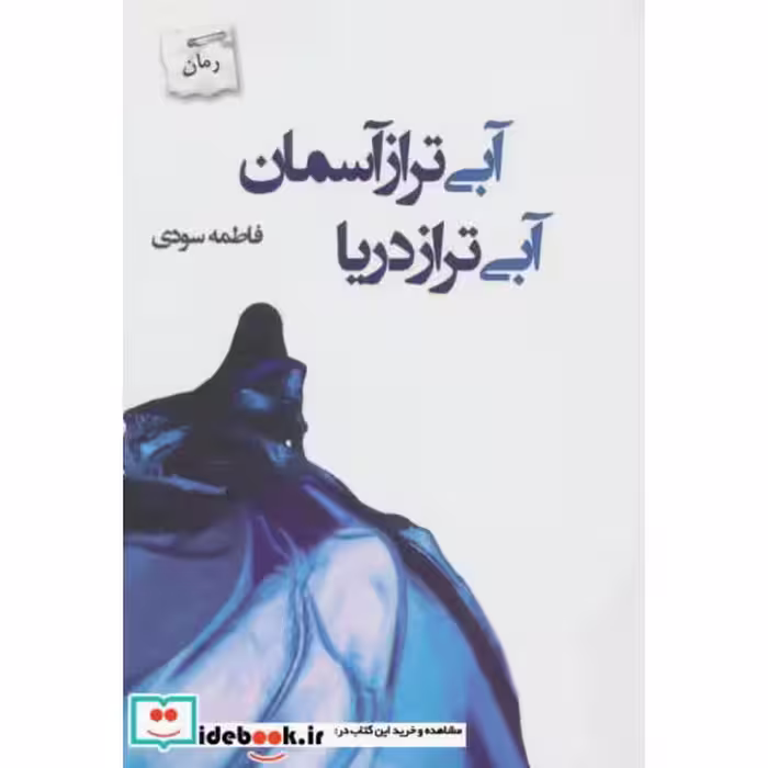 کتاب آبی تر از آسمان آبی تر از دریا