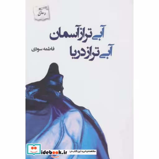 کتاب آبی تر از آسمان آبی تر از دریا