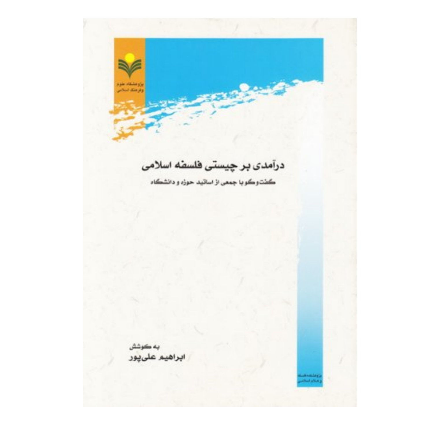 کتاب درآمدی بر چیستی فلسفه اسلامی - ابراهیم علی پور - پژوهشگاه علوم و فرهنگ اسلامی