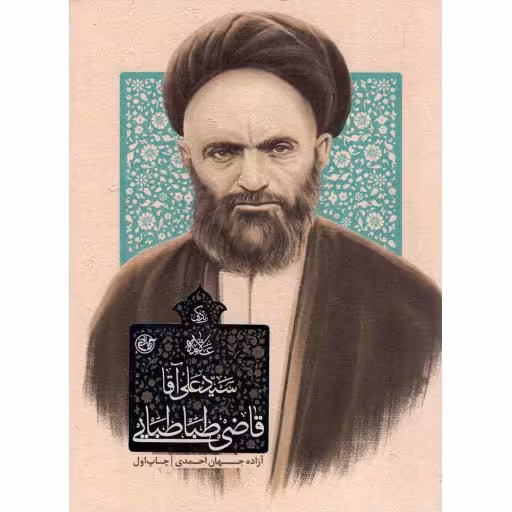 زندگی علامه سید علی آقا قاضی طباطبایی