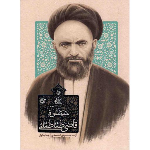 زندگی علامه سید علی آقا قاضی طباطبایی