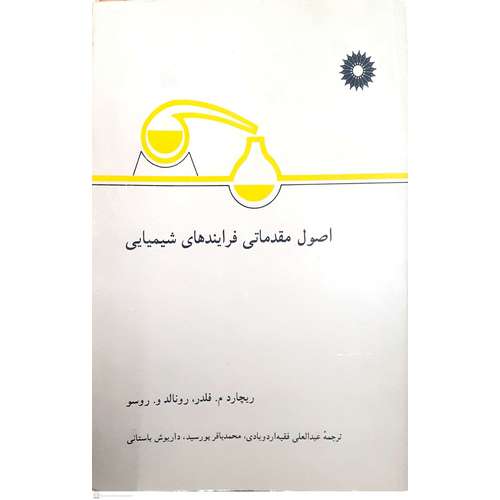 اصول مقدماتی فرایندهای شیمیایی