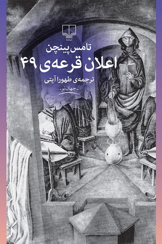 کتاب اعلان قرعه ی 49