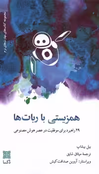 کتاب همزیستی با ربات ها دکسا اثر بیل بیشاپ