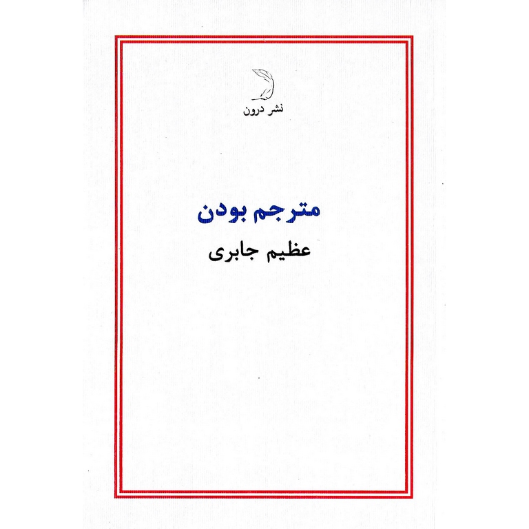 مترجم بودن