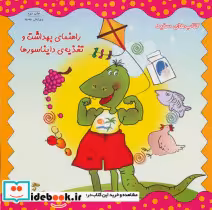 قیمت و خرید کتاب راهنمای بهداشت و تغذیه ی دایناسورها | ایده بوک