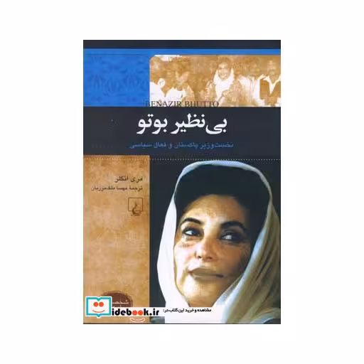 کتاب شخصیت های تاثیرگذار بی نظیر بوتو