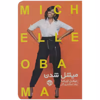 کتاب میشل شدن اثر میشل اوباما