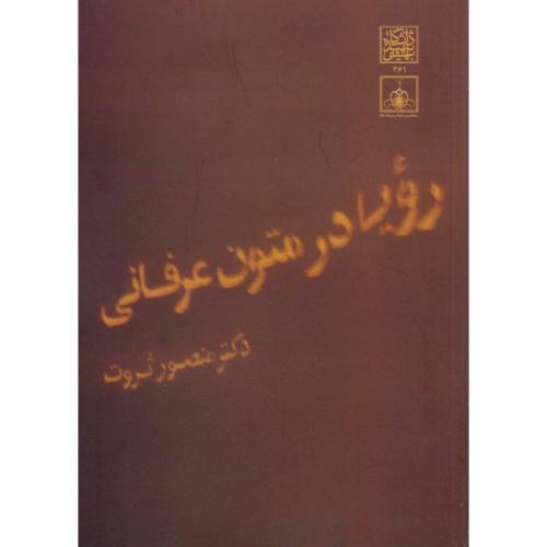 کتاب رویا در متون عرفانی