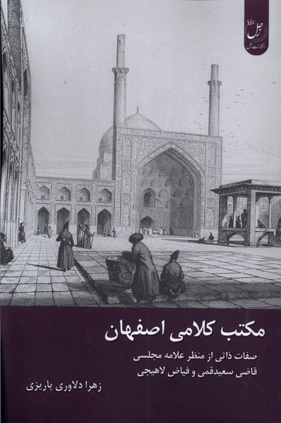 کتاب مکتب کلامی اصفهان زحل