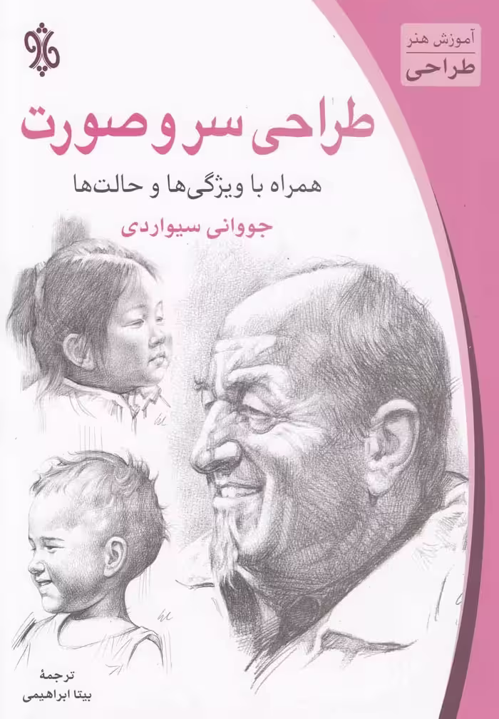 کتاب طراحی سر و صورت اثر جووانی سیواردی