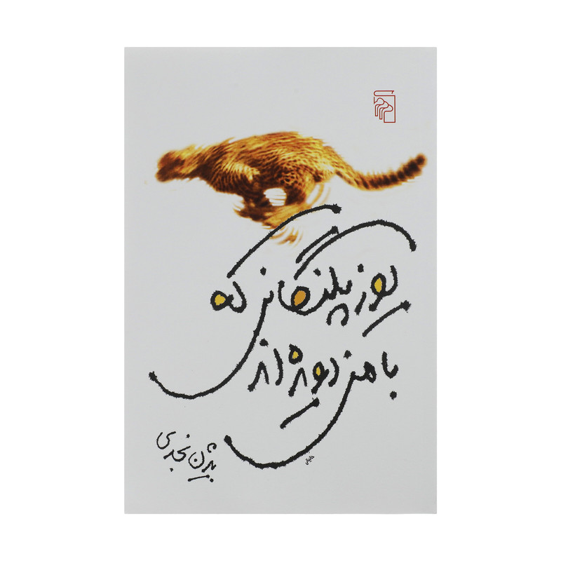 کتاب یوزپلنگانی که با من دویده اند اثر بیژن نجدی نشر مرکز