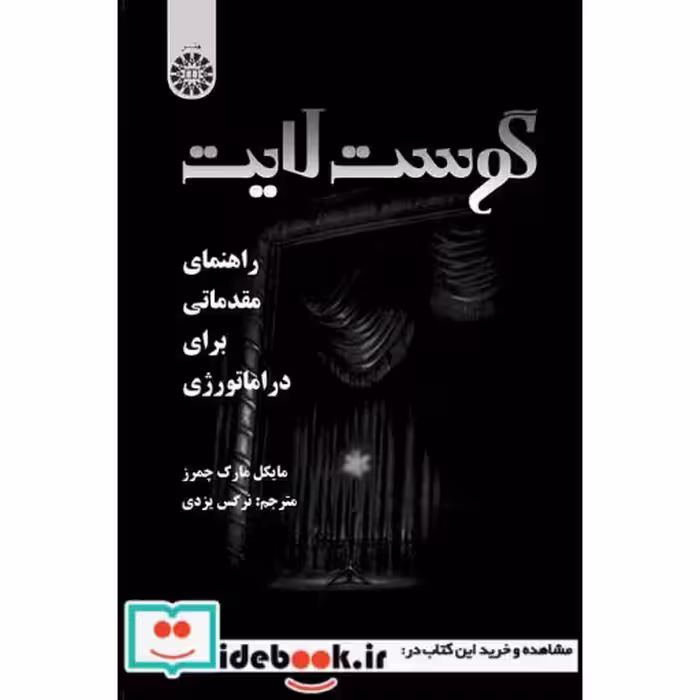 کتاب گوست لایت : راهنمای مقدماتی برای دراماتورژی اثر مایکل مارک چمرز