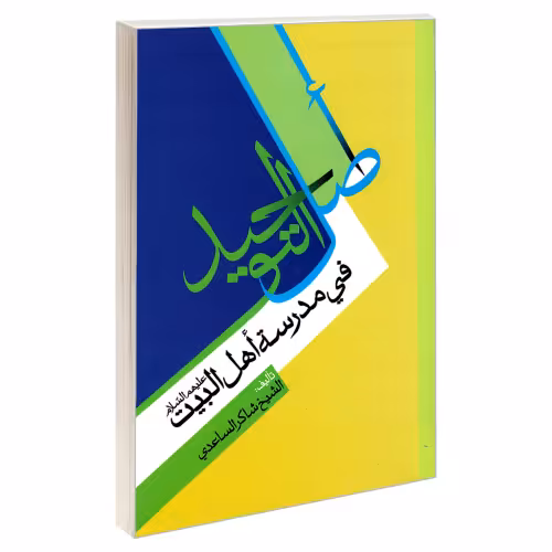 اصل التوحید فی مدرسه اهل البیت (ع) نشر مشعر (19571)