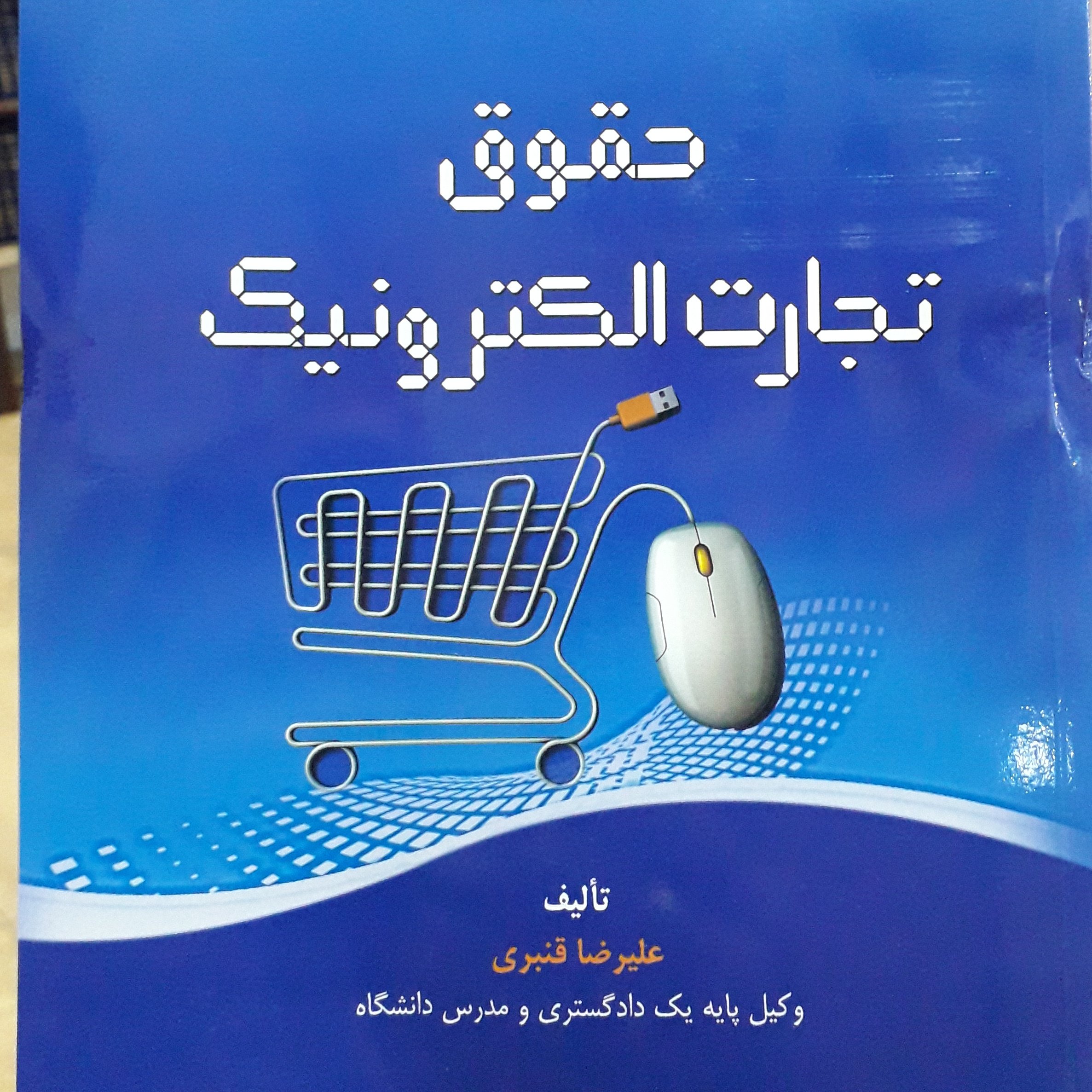 حقوق تجارت الکترونیک علیرضا قنبری