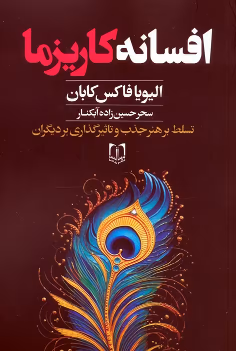 افسانه کاریزما - ناشربوک | خرید آنلاین کتاب