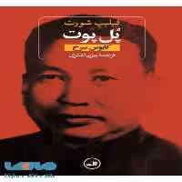 پل پوت نشر ثالث