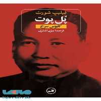 پل پوت نشر ثالث